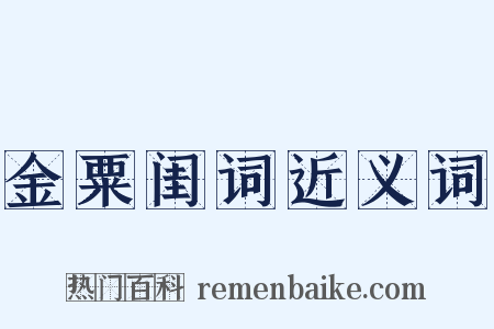 金粟闺词近义词是什么意思的图片